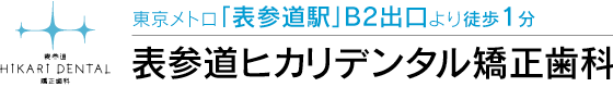 表参道 ヒカリデンタル 矯正歯科
