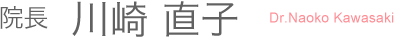 川崎直子